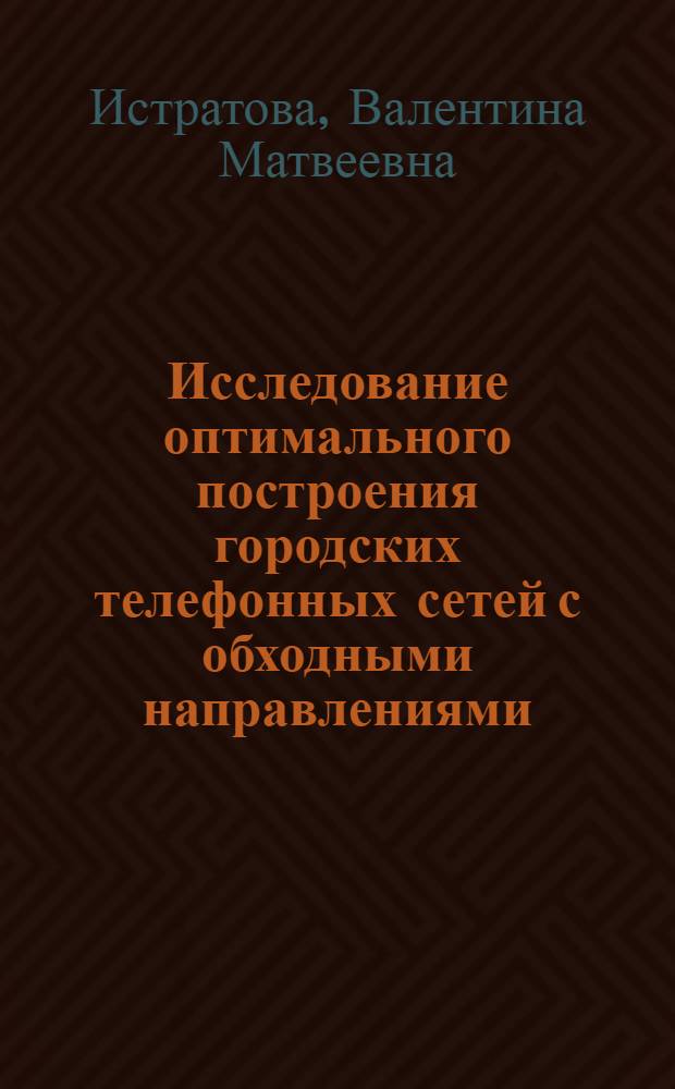 Исследование оптимального построения городских телефонных сетей с обходными направлениями : Автореферат дис. на соискание учен. степени кандидата техн. наук