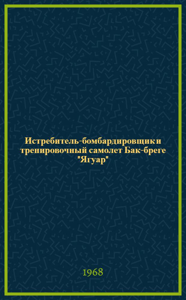 Истребитель-бомбардировщик и тренировочный самолет Бак-бреге "Ягуар"