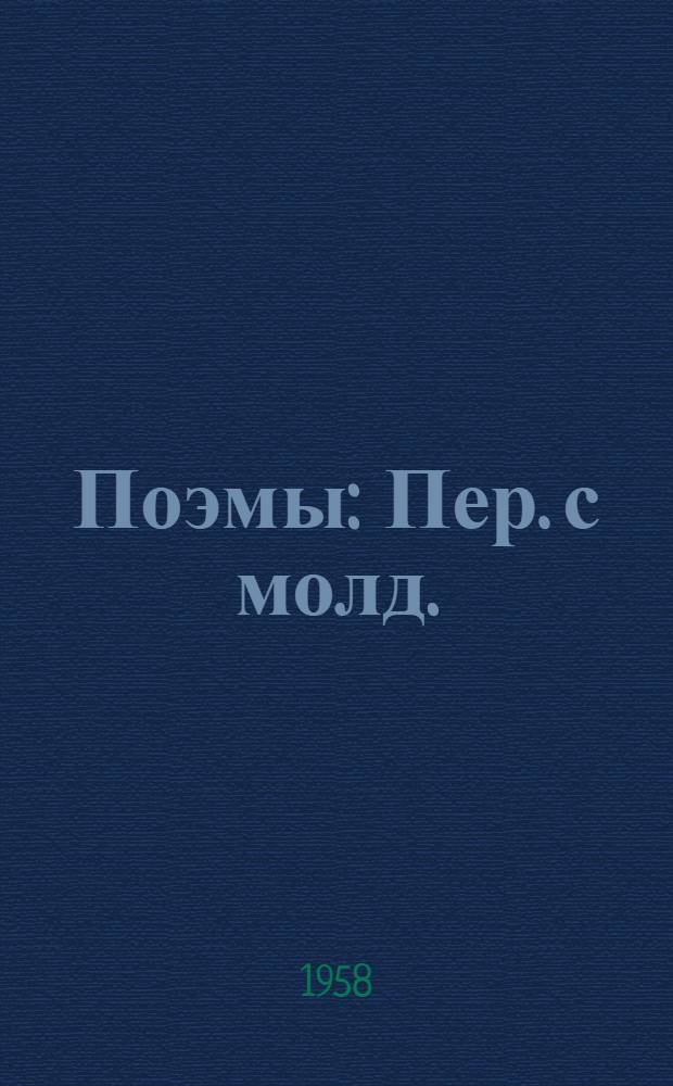 Поэмы : Пер. с молд.