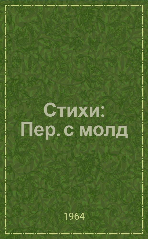 Стихи : Пер. с молд