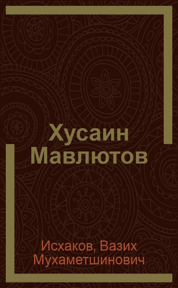 Хусаин Мавлютов