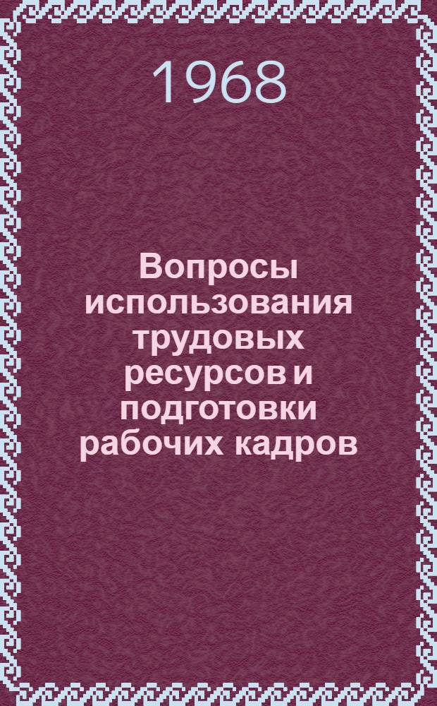 Вопросы использования трудовых ресурсов и подготовки рабочих кадров : (На примере УзССР) : Автореферат дис. на соискание учен. степени канд. экон. наук : (594)