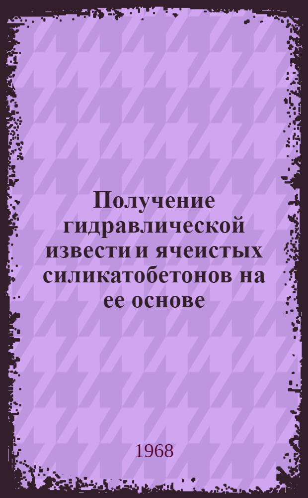 Получение гидравлической извести и ячеистых силикатобетонов на ее основе : (В условиях Зап. Сибири) : Автореферат дис. на соискание учен. степени канд. техн. наук