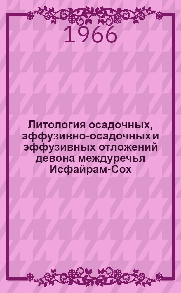 Литология осадочных, эффузивно-осадочных и эффузивных отложений девона междуречья Исфайрам-Сох, (Южная Фергана), их железоносность и бокситоносность : Автореферат дис. на соискание учен. степени канд. геол.-минерал. наук