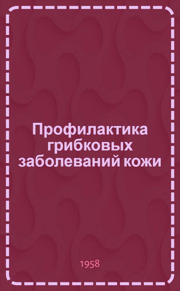 Профилактика грибковых заболеваний кожи : Материалы для сан. просвещения в школе : Пособие для учителей