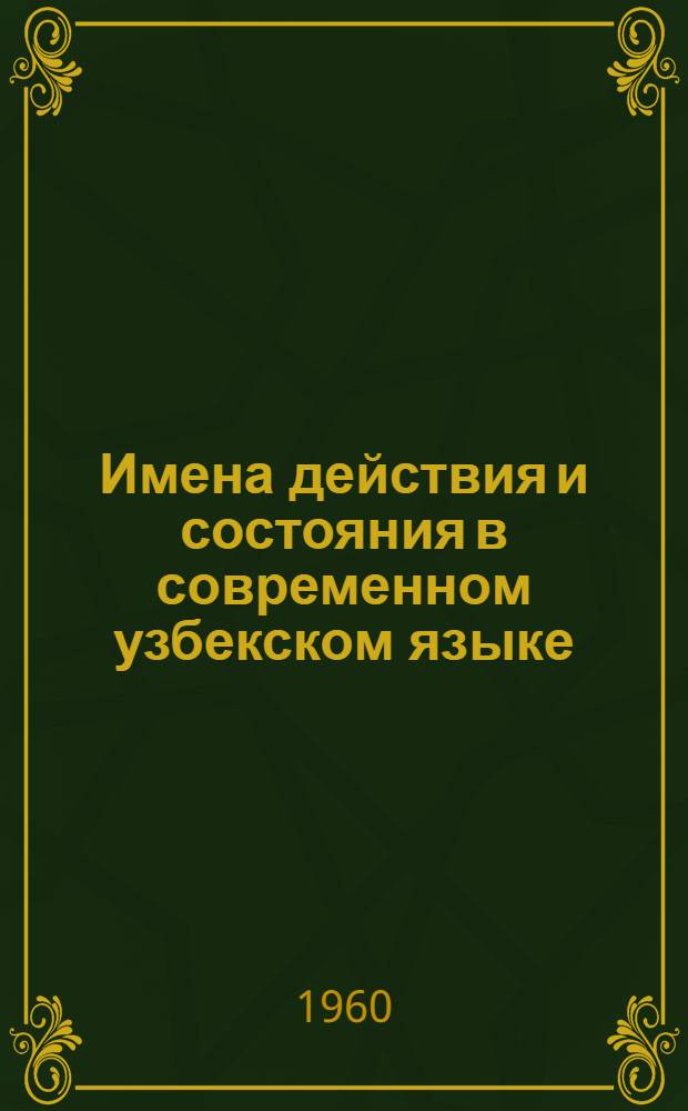 Имена действия и состояния в современном узбекском языке : (Формы на- (и) ш, -мок, - (у) в) : Автореферат дис. на соискание учен. степени кандидата филол. наук