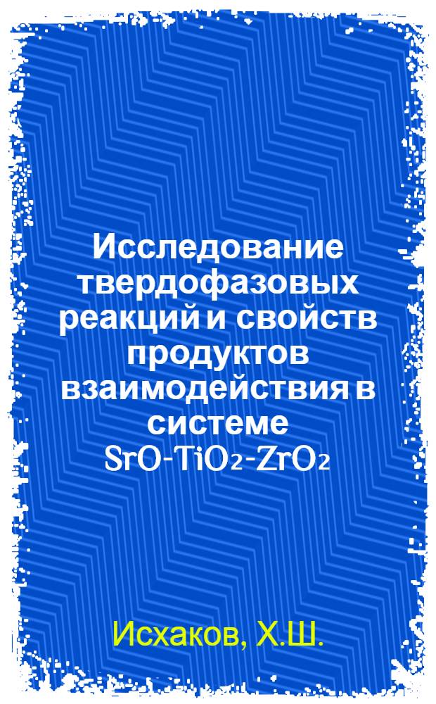 Исследование твердофазовых реакций и свойств продуктов взаимодействия в системе SrO-TiO₂-ZrO₂ : Автореферат дис. на соискание учен. степени кандидата техн. наук