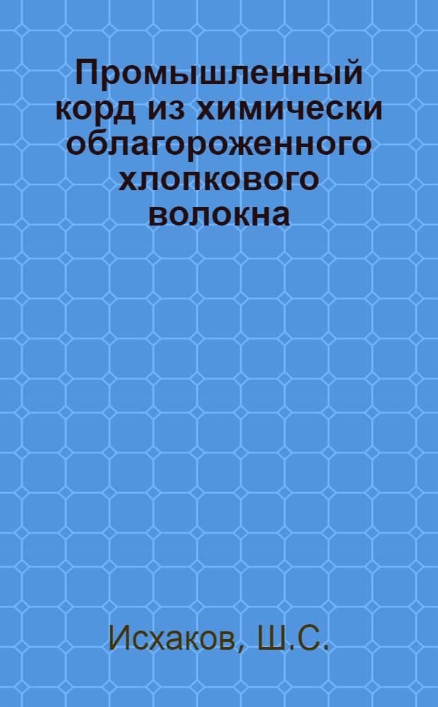 Промышленный корд из химически облагороженного хлопкового волокна : Автореферат дис. на соискание учен. степени кандидата техн. наук