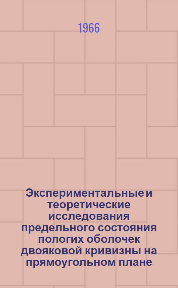 Экспериментальные и теоретические исследования предельного состояния пологих оболочек двояковой кривизны на прямоугольном плане : Автореферат дис. на соискание учен. степени кандидата техн. наук