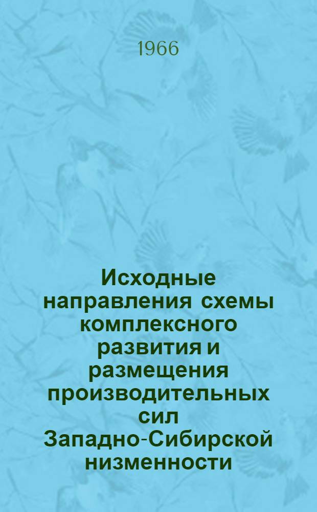 Исходные направления схемы комплексного развития и размещения производительных сил Западно-Сибирской низменности