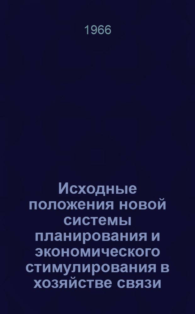 Исходные положения новой системы планирования и экономического стимулирования в хозяйстве связи : Проект