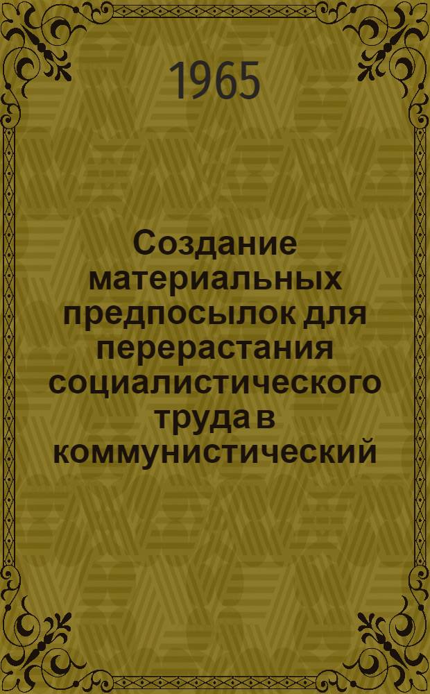 Создание материальных предпосылок для перерастания социалистического труда в коммунистический : Автореферат дис. на соискание учен. степени кандидата экон. наук