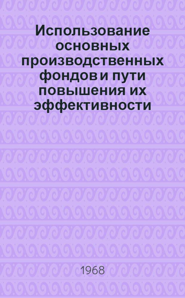 Использование основных производственных фондов и пути повышения их эффективности : (На материалах заводов машиностроения для пищевой пром-сти УССР) : Автореферат дис. на соискание учен. степени канд. экон. наук : (594)