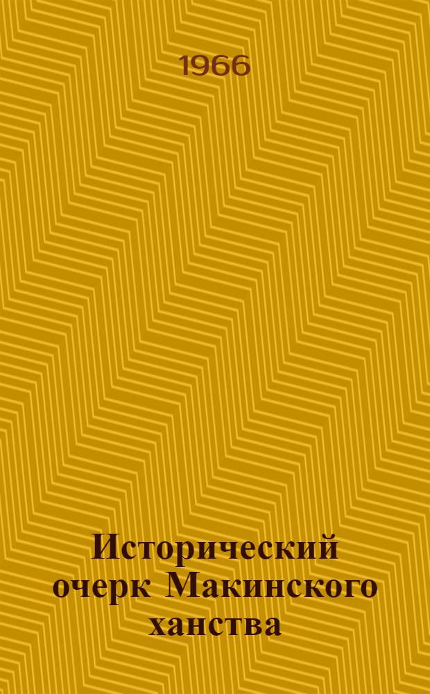 Исторический очерк Макинского ханства : Автореферат дис. на соискание учен. степени канд. ист. наук