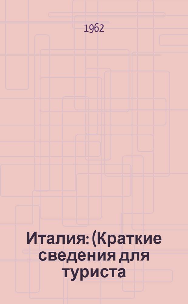 Италия : (Краткие сведения для туриста)