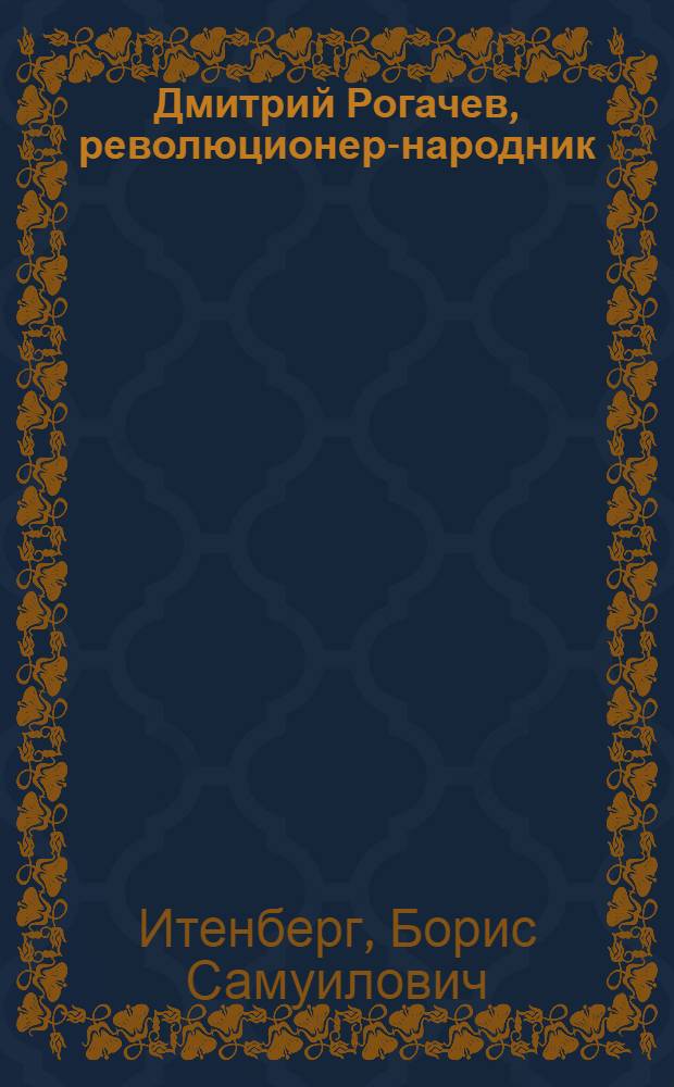 Дмитрий Рогачев, революционер-народник