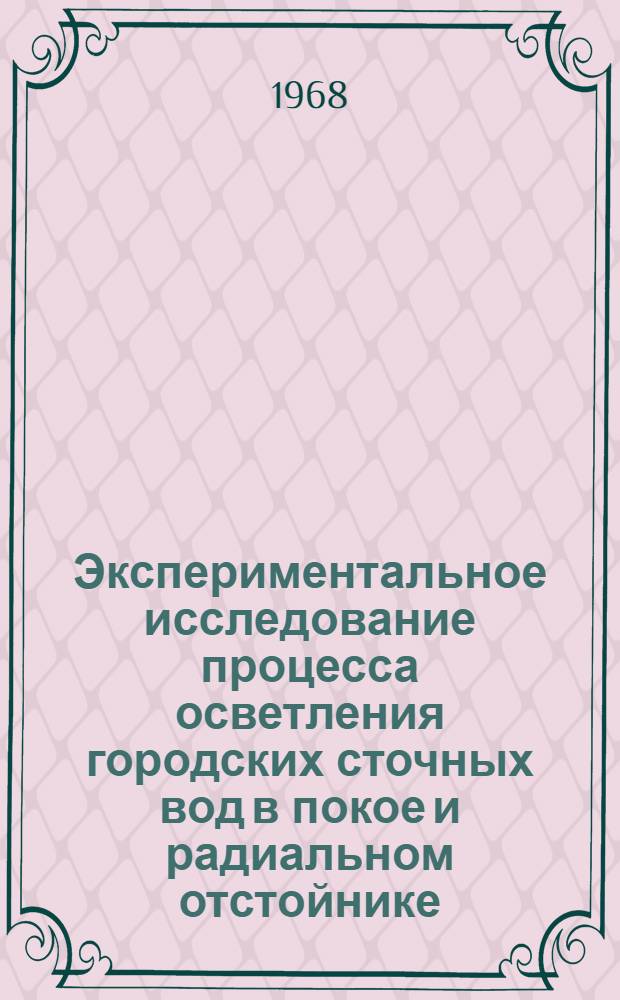 Экспериментальное исследование процесса осветления городских сточных вод в покое и радиальном отстойнике : Автореферат дис. на соискание учен. степени канд. техн. наук