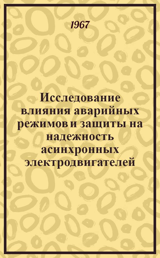 Исследование влияния аварийных режимов и защиты на надежность асинхронных электродвигателей : Автореферат дис. на соискание учен. степени канд. техн. наук