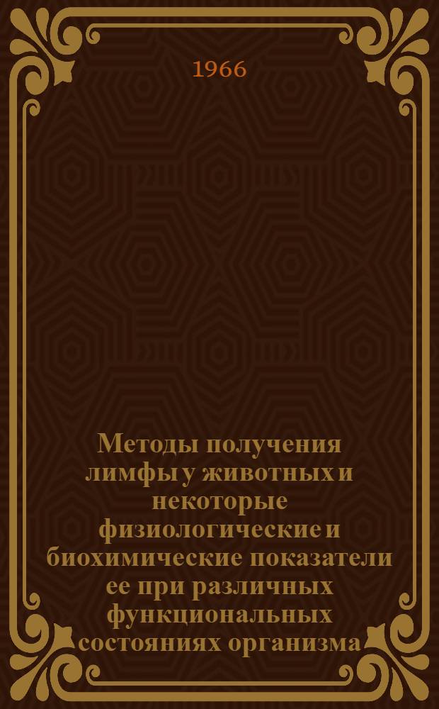 Методы получения лимфы у животных и некоторые физиологические и биохимические показатели ее при различных функциональных состояниях организма : Автореферат дис. на соискание учен. степени д-ра вет. наук