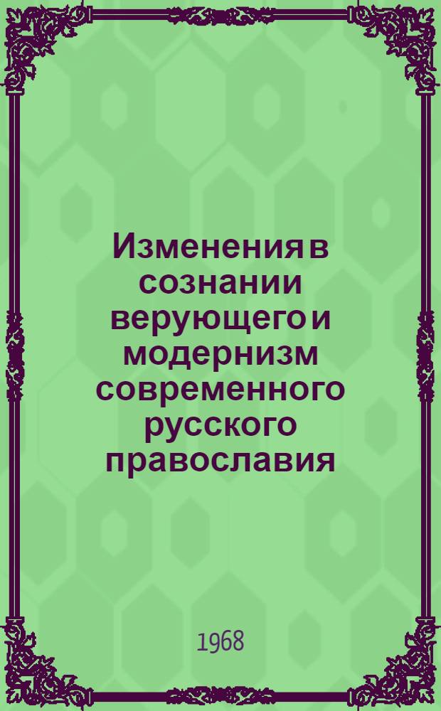 Изменения в сознании верующего и модернизм современного русского православия : Автореферат дис. на соискание учен. степени канд. филос. наук : (625)