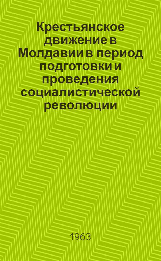 Крестьянское движение в Молдавии в период подготовки и проведения социалистической революции : Автореферат дис. на соискание учен. степени кандидата ист. наук