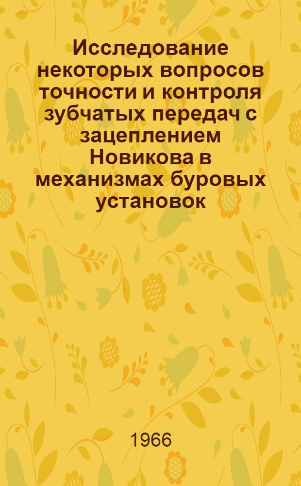 Исследование некоторых вопросов точности и контроля зубчатых передач с зацеплением Новикова в механизмах буровых установок : Автореферат дис. на соискание учен. степени кандидата техн. наук