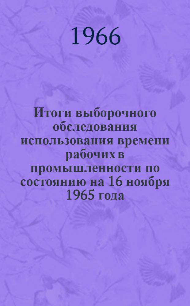 Итоги выборочного обследования использования времени рабочих в промышленности по состоянию на 16 ноября 1965 года