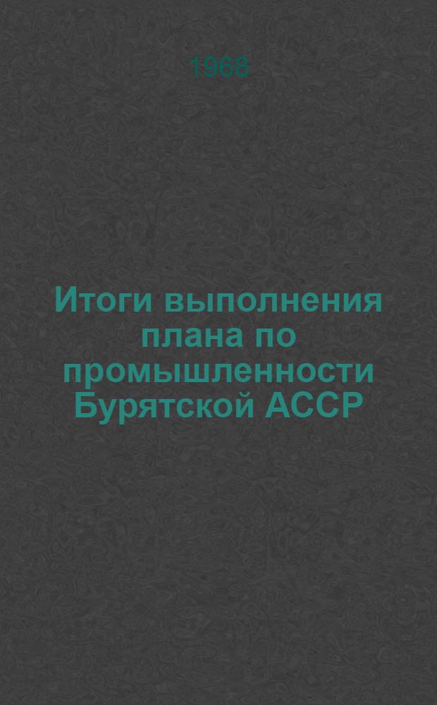 Итоги выполнения плана по промышленности Бурятской АССР