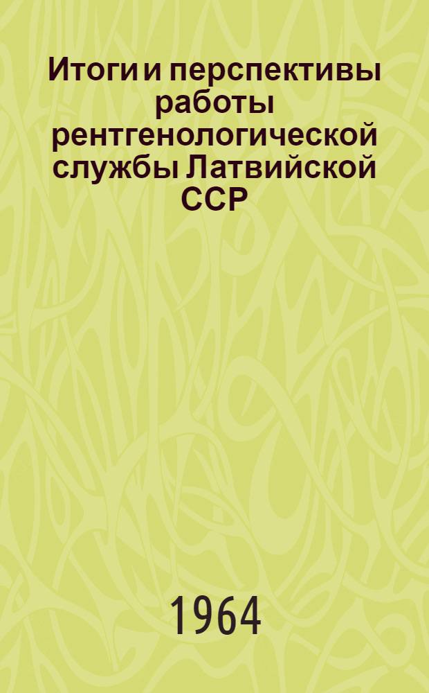 Итоги и перспективы работы рентгенологической службы Латвийской ССР