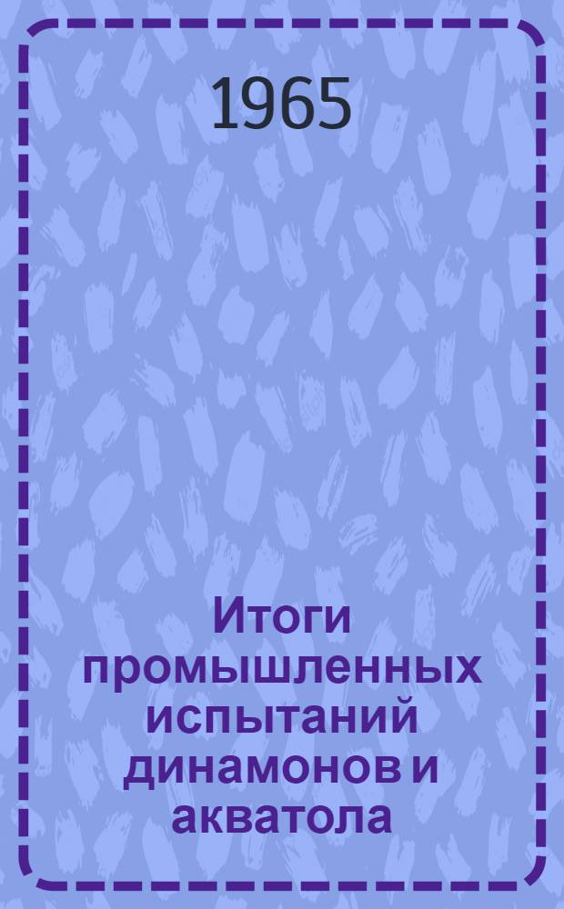 Итоги промышленных испытаний динамонов и акватола : Сборник