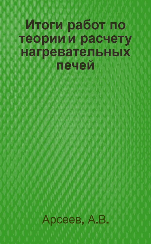Итоги работ по теории и расчету нагревательных печей