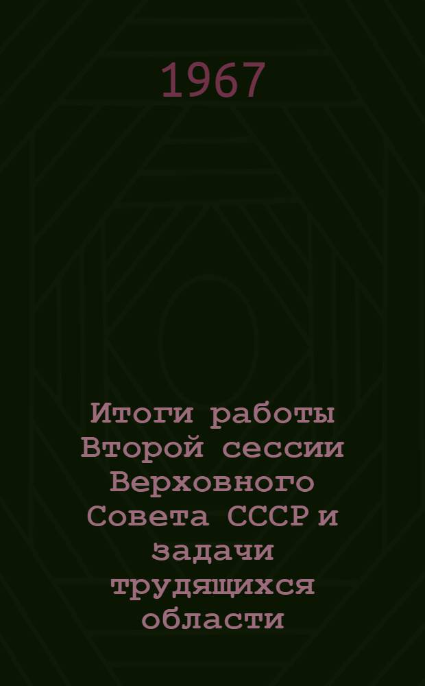 Итоги работы Второй сессии Верховного Совета СССР и задачи трудящихся области