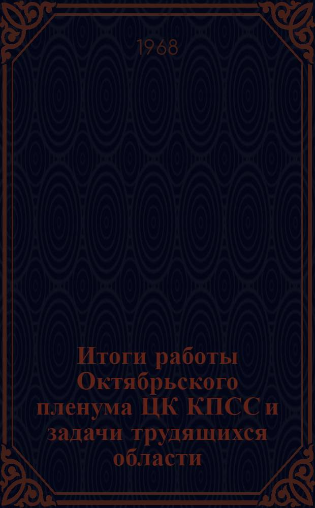 Итоги работы Октябрьского пленума ЦК КПСС и задачи трудящихся области