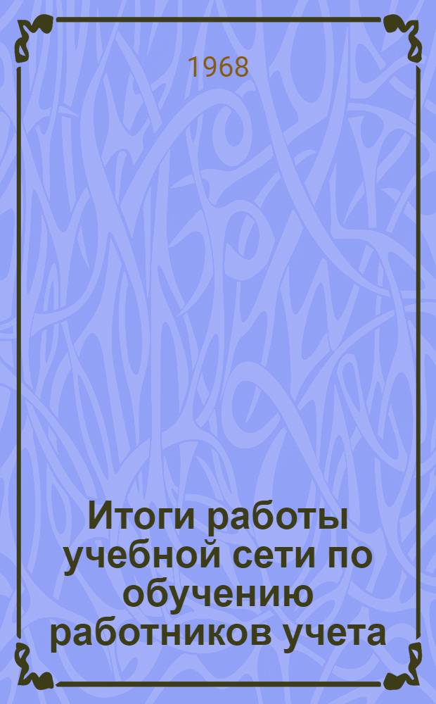 Итоги работы учебной сети по обучению работников учета