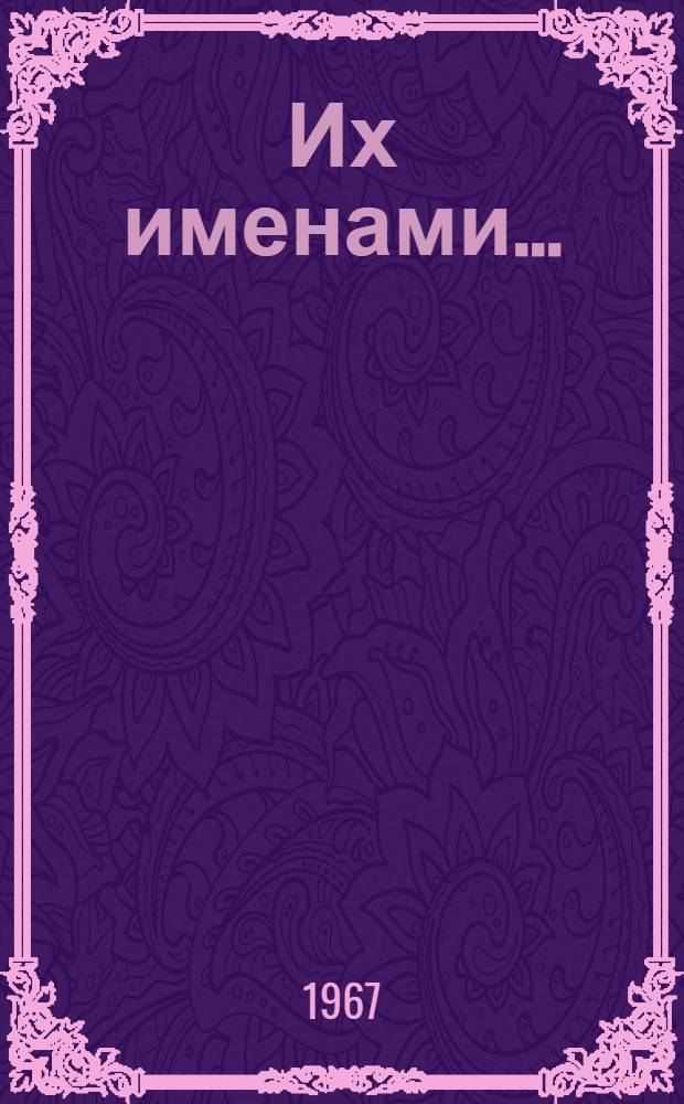 Их именами... : (Улицы, заводы, школы Таллина, названные в честь революционеров, обществ. деятелей, героев Великой Отечеств. войны, деятелей литературы и искусства Эстонии) : Рек. указатель литературы