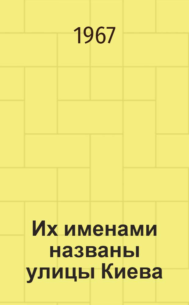 Их именами названы улицы Киева : (Справочный материал для экскурсовода)