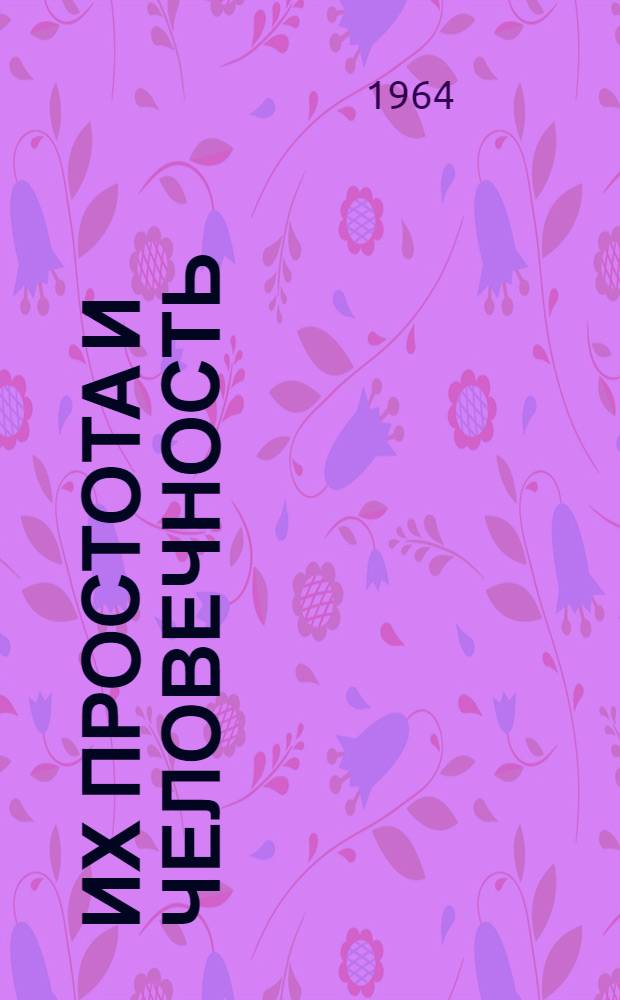 Их простота и человечность : Письма и документы К. Маркса и Ф. Энгельса и воспоминания о них