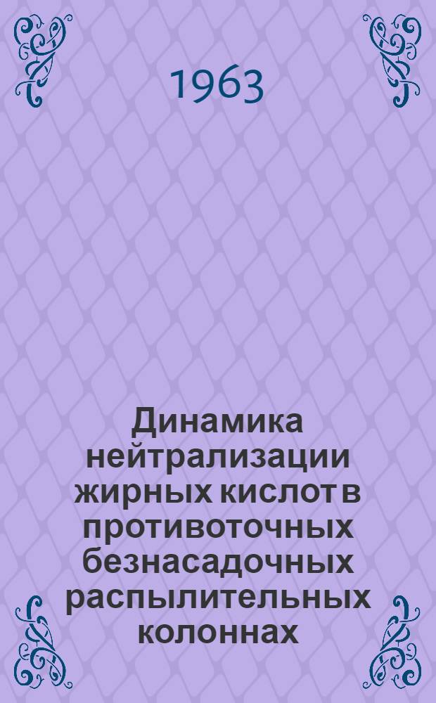 Динамика нейтрализации жирных кислот в противоточных безнасадочных распылительных колоннах : Автореферат дис. на соискание учен. степени кандидата техн. наук
