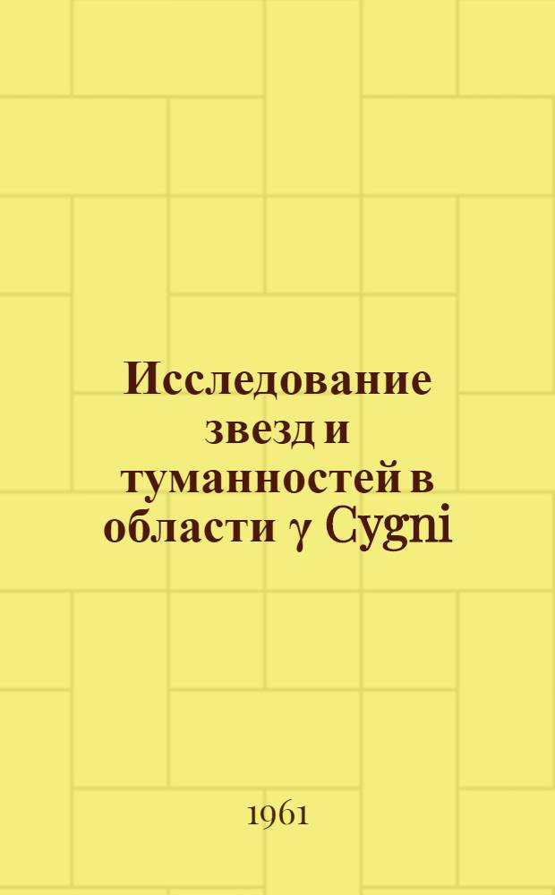 Исследование звезд и туманностей в области &gamma; Cygni : Автореферат дис. на соискание учен. степени кандидата физ.-мат. наук