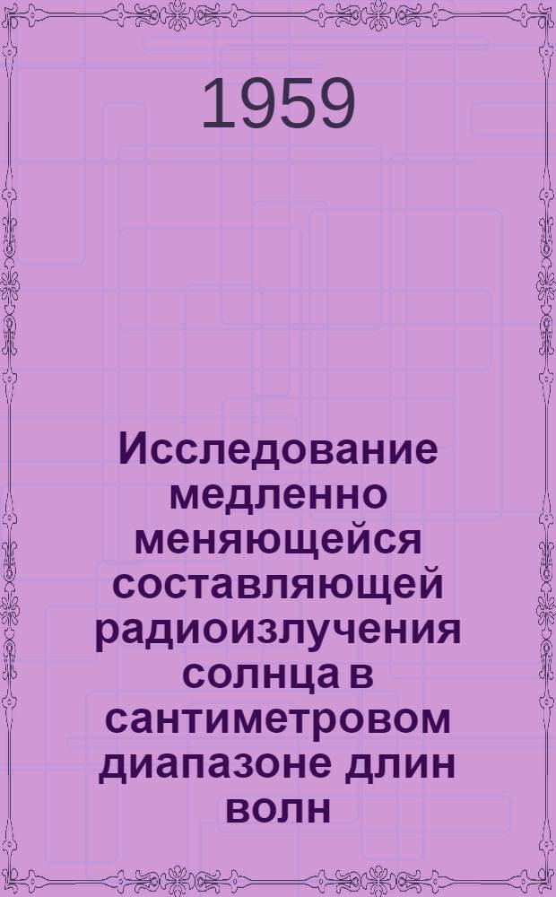 Исследование медленно меняющейся составляющей радиоизлучения солнца в сантиметровом диапазоне длин волн : Автореферат дис. на соискание учен. степени кандидата физ.-мат. наук