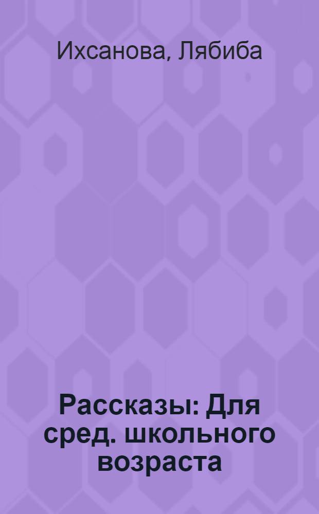 Рассказы : Для сред. школьного возраста