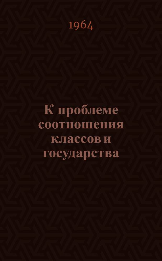 К проблеме соотношения классов и государства : (По материалам ляншаньских ицзу)
