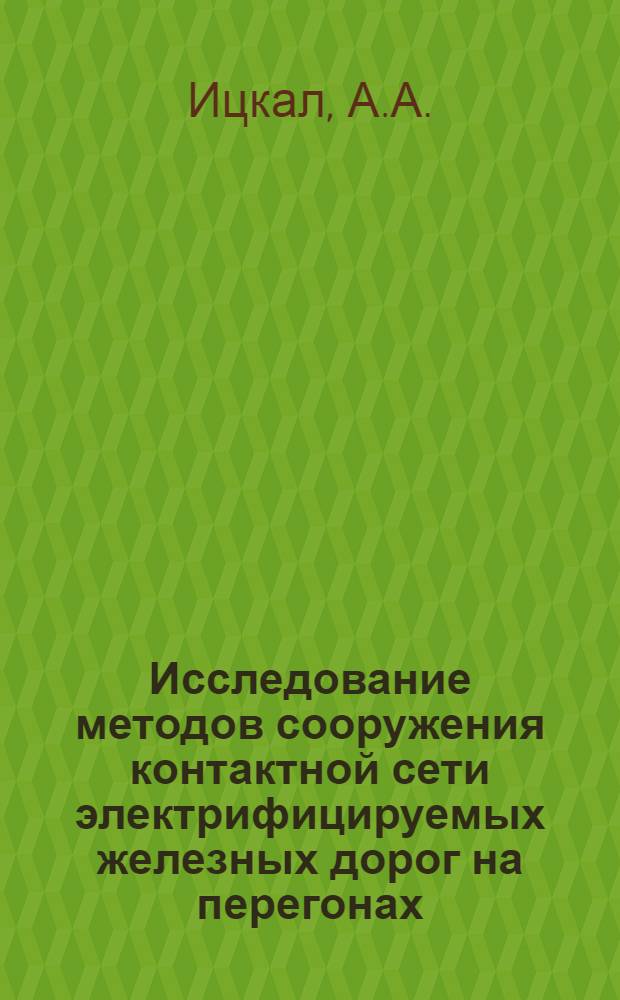 Исследование методов сооружения контактной сети электрифицируемых железных дорог на перегонах : Автореферат дис. на соискание учен. степени кандидата техн. наук