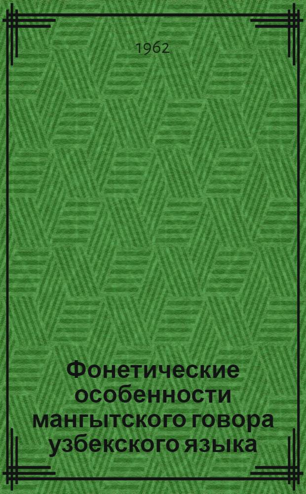 Фонетические особенности мангытского говора узбекского языка : (На материале Амударьинского района ККАССР) : Автореферат дис., представл. на соискание учен. степени кандидата филол. наук
