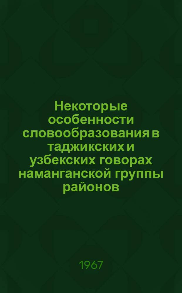 Некоторые особенности словообразования в таджикских и узбекских говорах наманганской группы районов : (К проблеме тадж.-узб. языкового взаимоотношения) : Автореферат дис. на соискание учен. степени канд. филол. наук