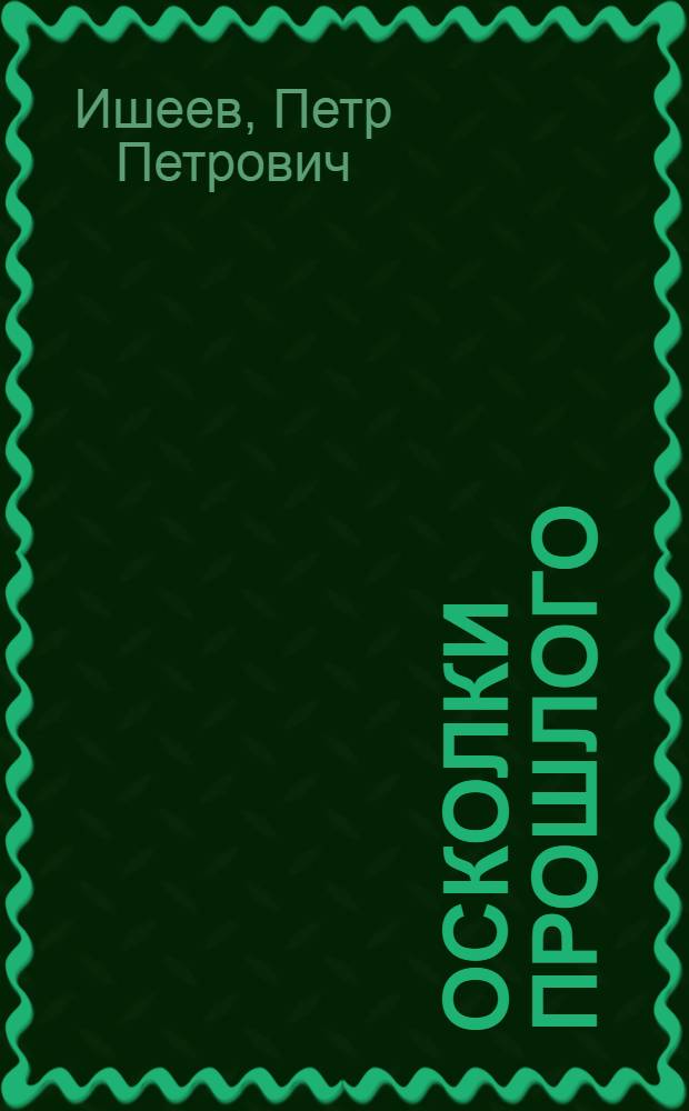 Осколки прошлого : Воспоминания, 1889-1959