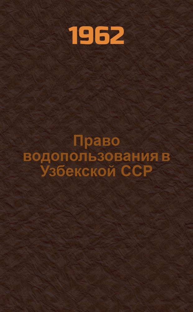 Право водопользования в Узбекской ССР : Автореферат дис. на соискание учен. степени кандидата юрид. наук