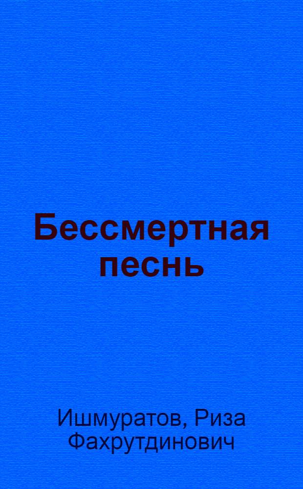 Бессмертная песнь : Муса Джалиль : Героич. драма в 4 д., 9 карт
