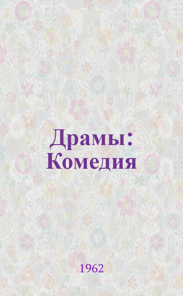 Драмы : Комедия : Авториз. пер. с тат.