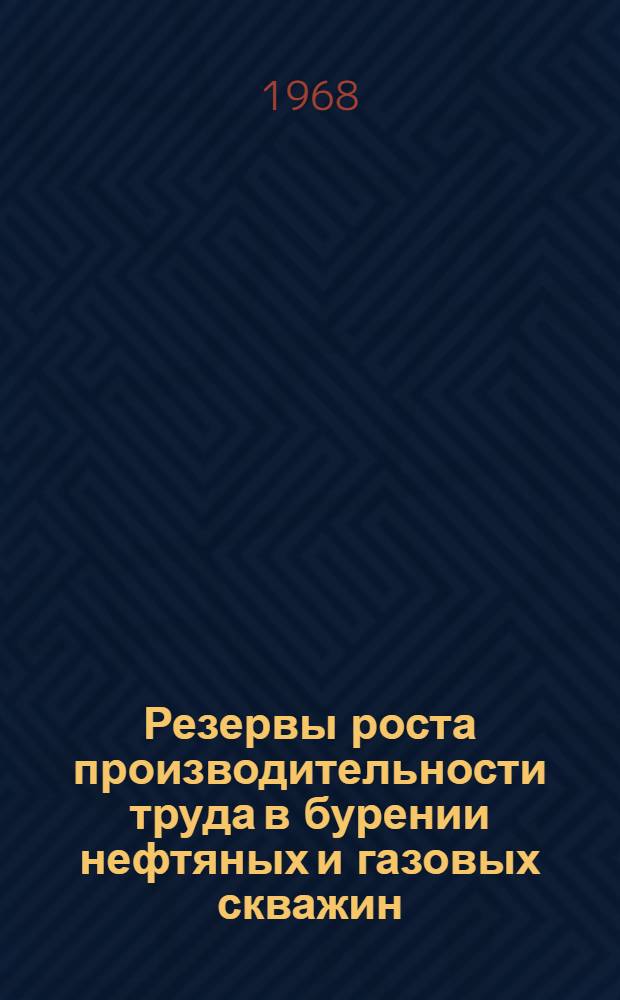 Резервы роста производительности труда в бурении нефтяных и газовых скважин : (На материалах УзССР) : Автореферат дис. на соискание учен. степени канд. экон. наук : (594)